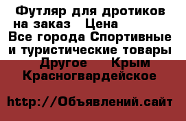 Футляр для дротиков на заказ › Цена ­ 2 000 - Все города Спортивные и туристические товары » Другое   . Крым,Красногвардейское